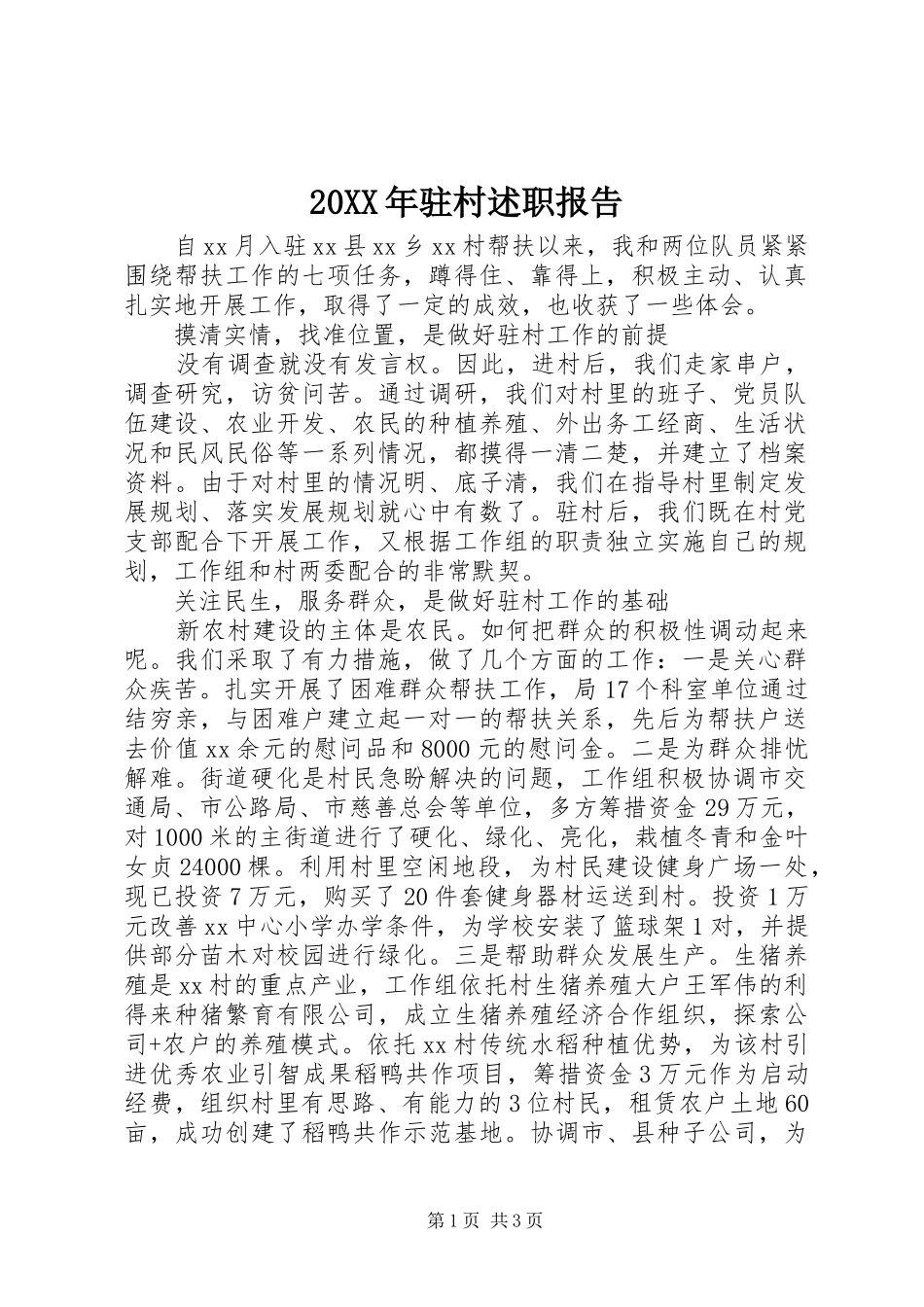 20XX年驻村述职报告_第1页