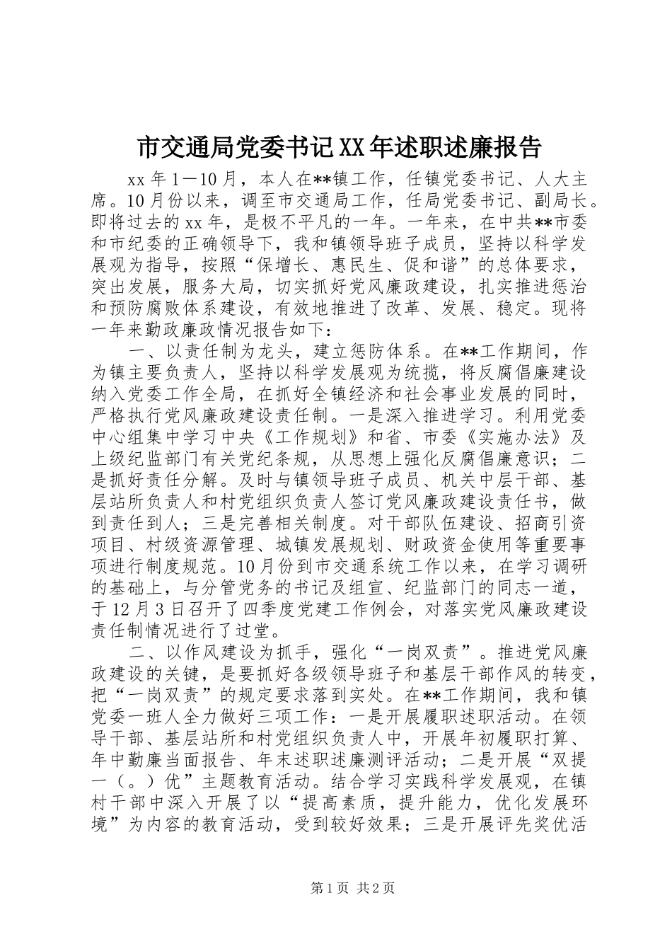 市交通局党委书记XX年述职述廉报告_第1页