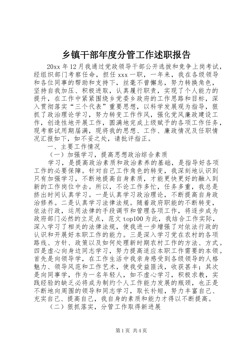 乡镇干部年度分管工作述职报告_第1页