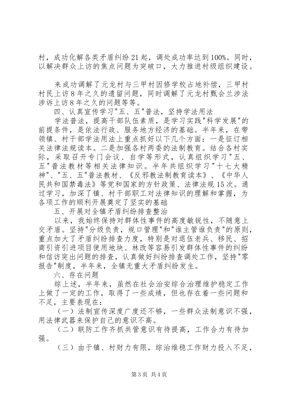 最新综治维稳述职报告_第3页