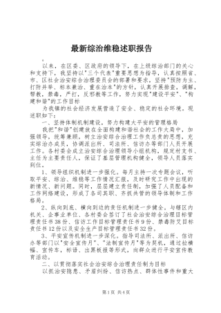 最新综治维稳述职报告