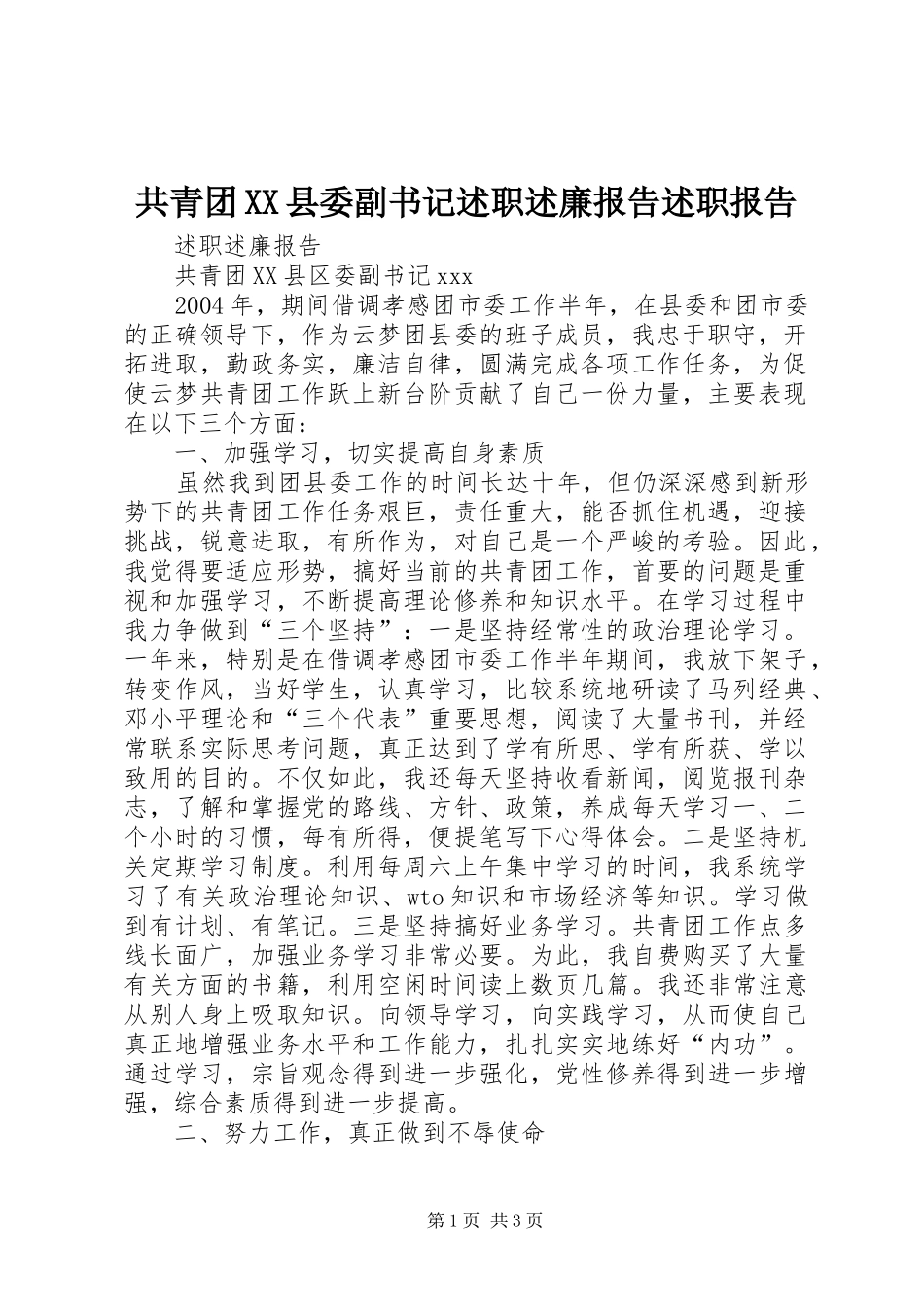 共青团XX县委副书记述职述廉报告述职报告_第1页