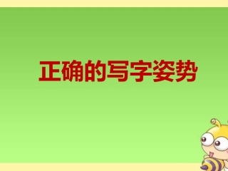 微课正确的握笔和写字姿势