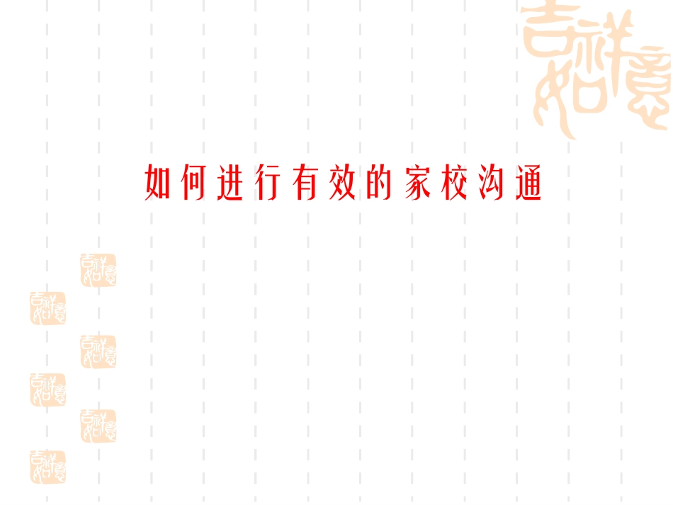 如何进行有效的家校沟通_第1页