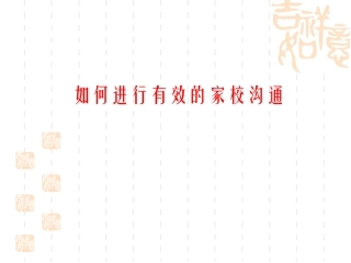 如何进行有效的家校沟通