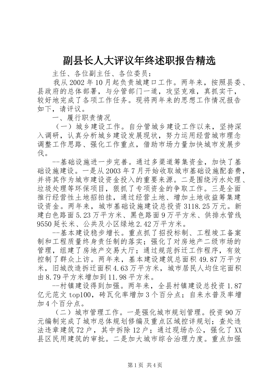 副县长人大评议年终述职报告精选_第1页