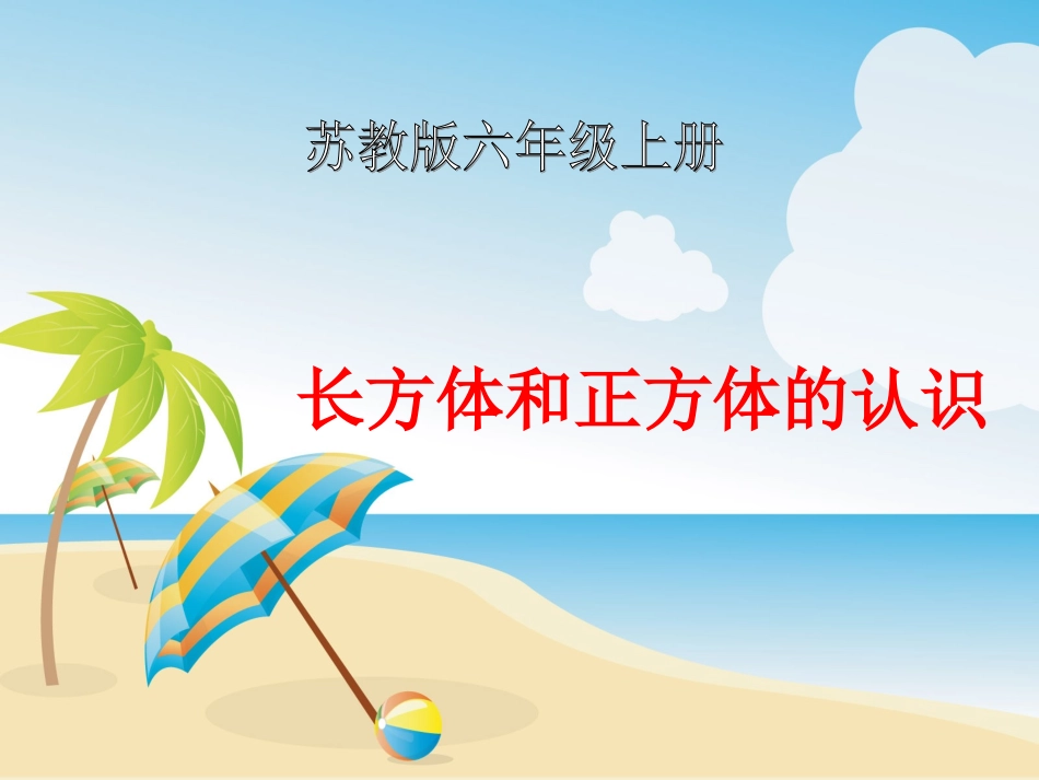 （苏教版）六年级数学上册课件长方体和正方体的认识（一）_第1页