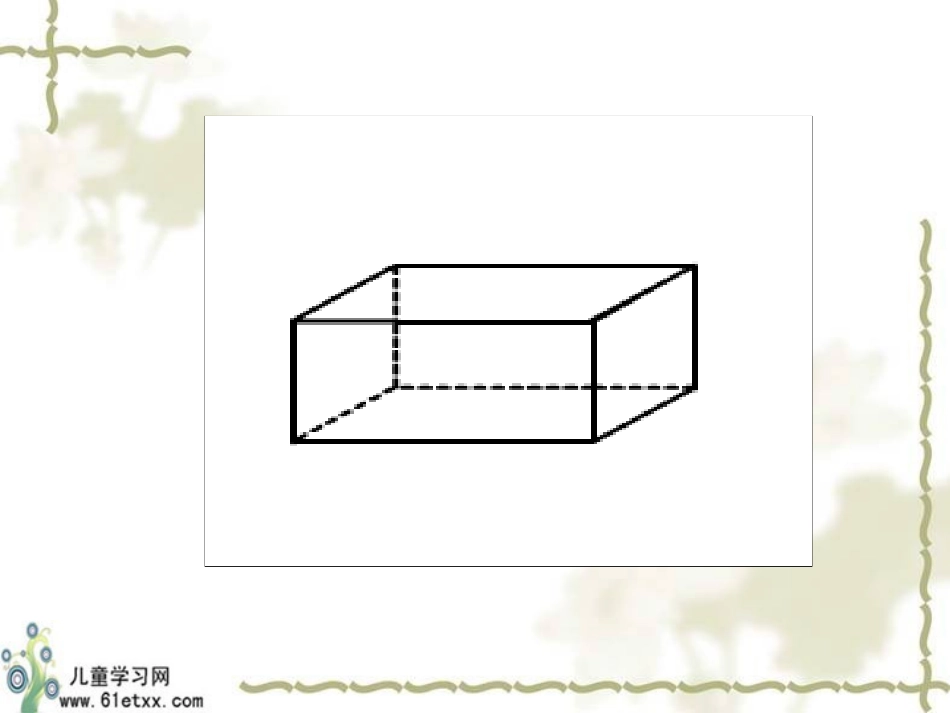 （苏教版）六年级数学上册课件长方体和正方体的认识（一）_第3页