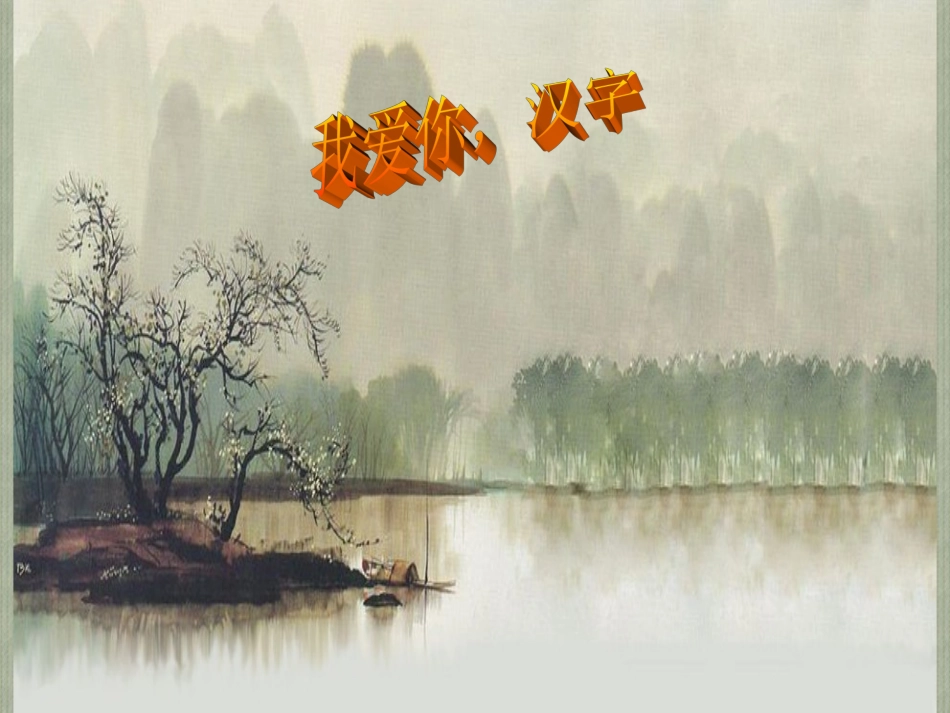 我爱你_汉字_课件[1]_第1页