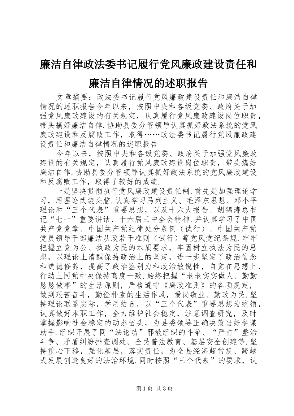 廉洁自律政法委书记履行党风廉政建设责任和廉洁自律情况的述职报告_第1页