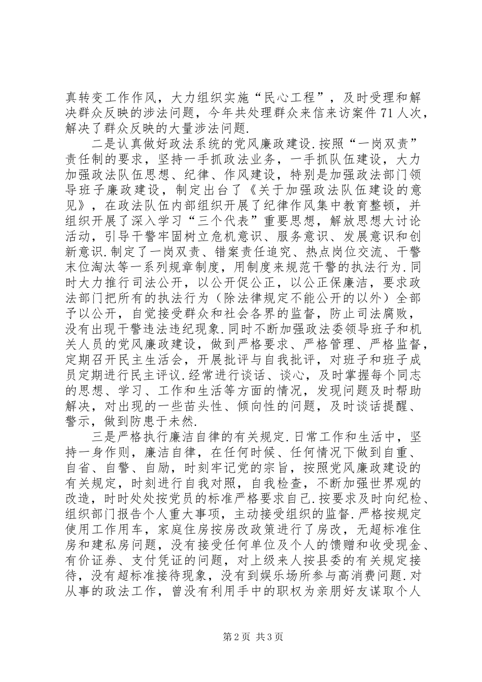廉洁自律政法委书记履行党风廉政建设责任和廉洁自律情况的述职报告_第2页