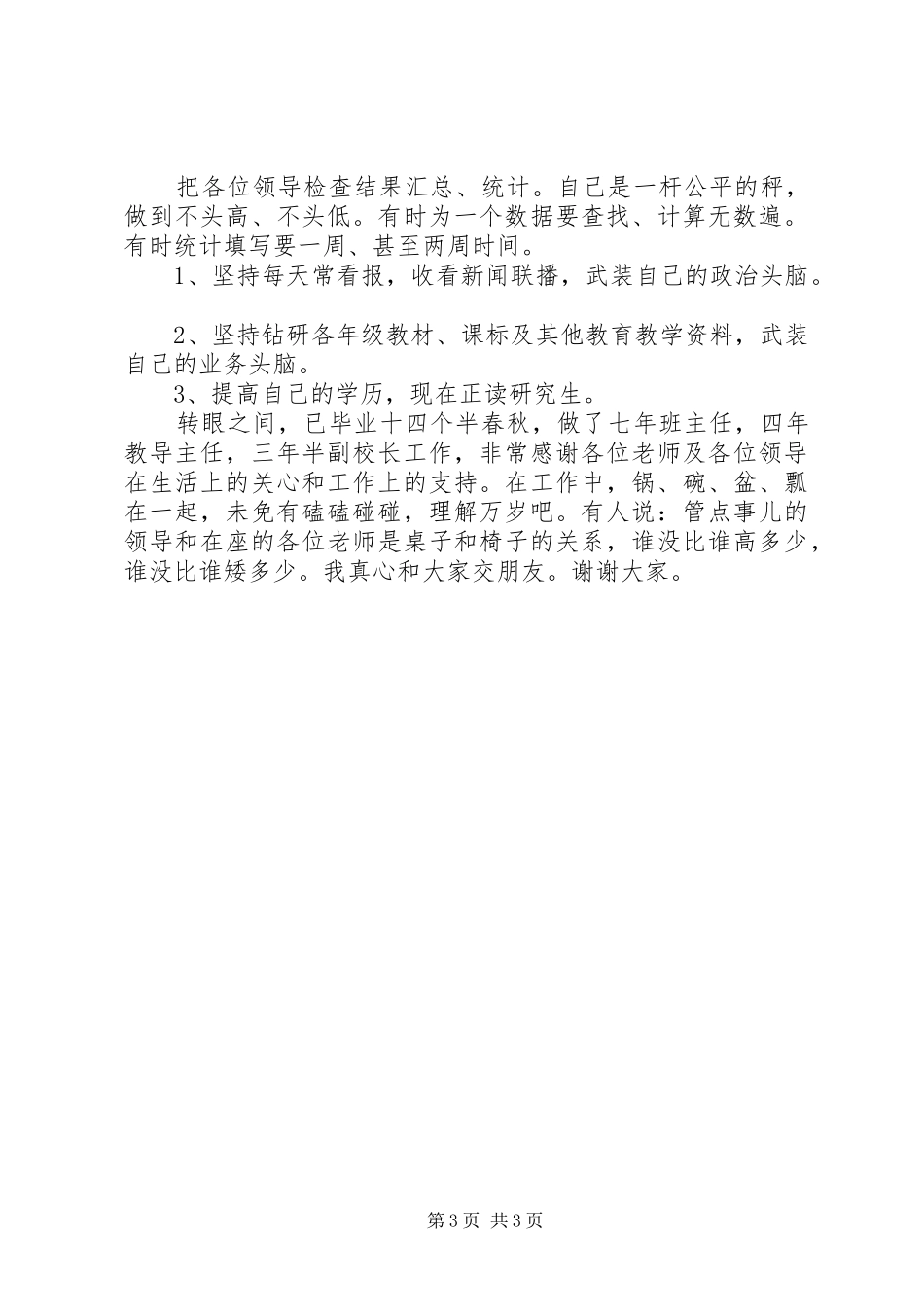 20XX年园丁述职报告范文_第3页