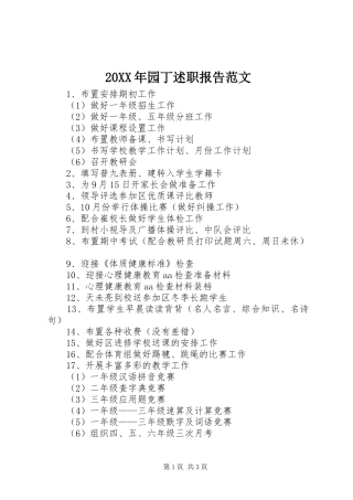 20XX年园丁述职报告范文