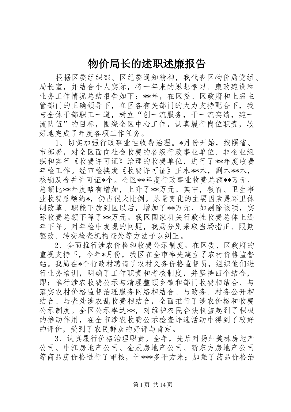 物价局长的述职述廉报告_第1页