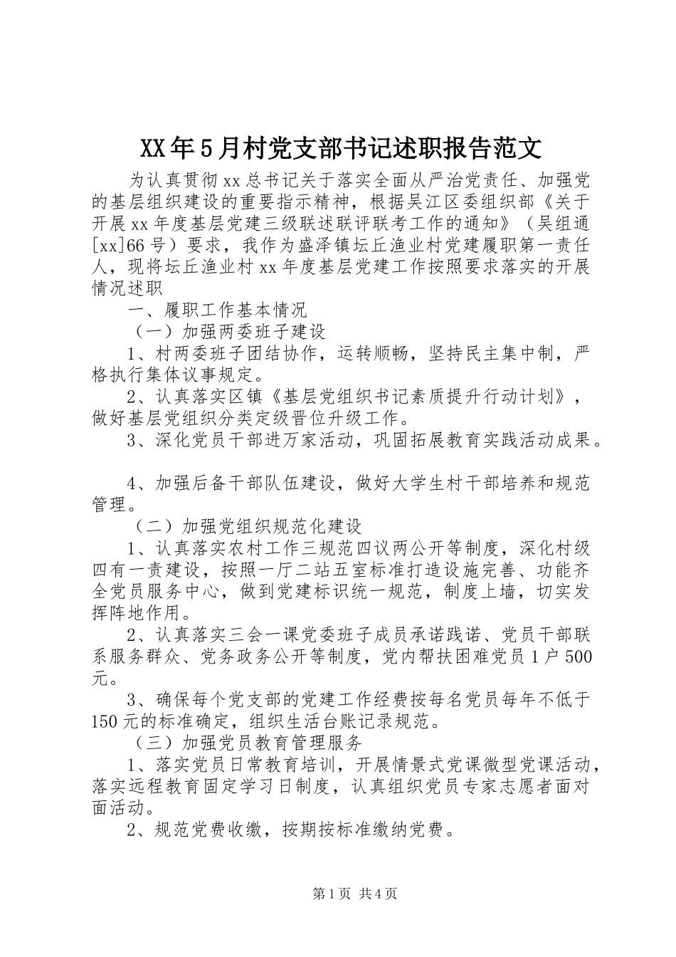 XX年5月村党支部书记述职报告范文_第1页