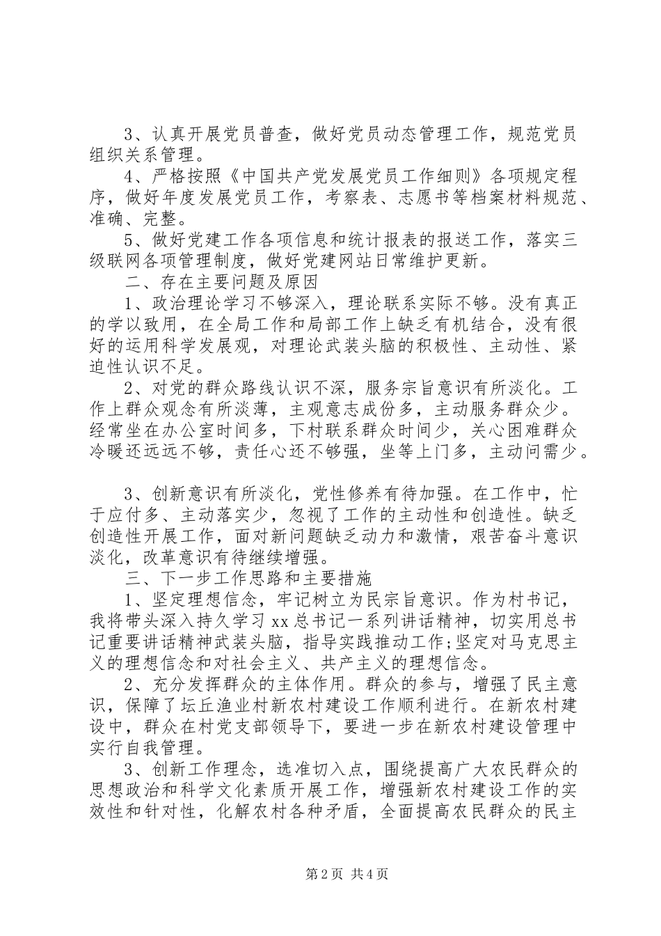 XX年5月村党支部书记述职报告范文_第2页