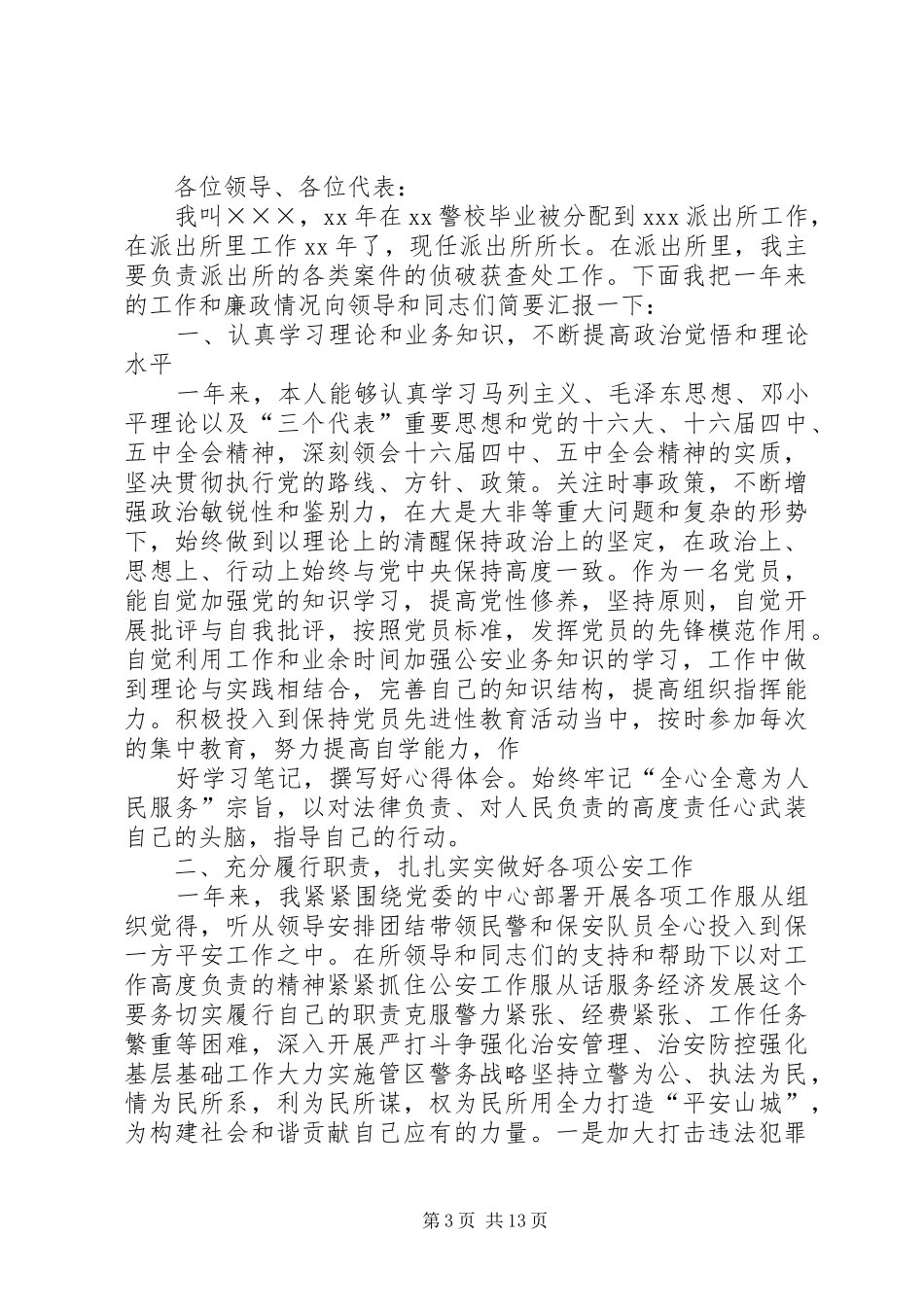 派出所副所长述职述廉报告_第3页