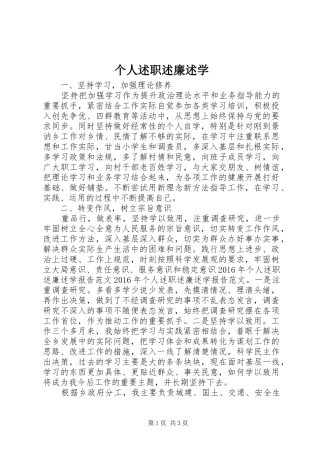个人述职述廉述学
