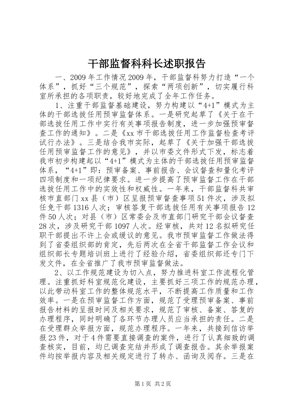 干部监督科科长述职报告_第1页