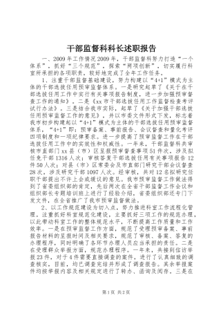 干部监督科科长述职报告