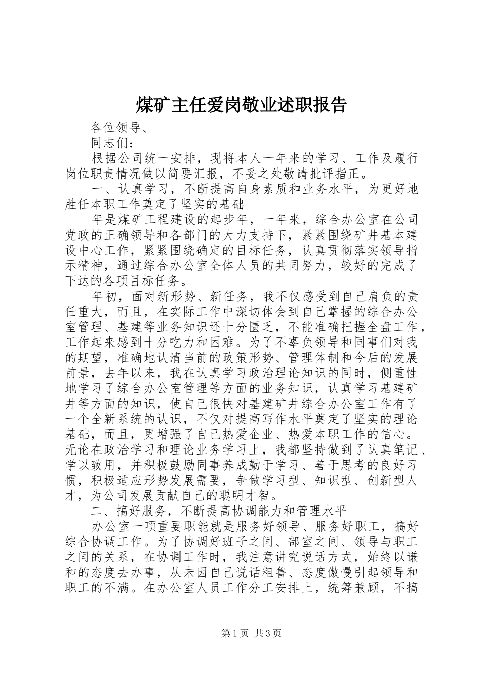 煤矿主任爱岗敬业述职报告_第1页