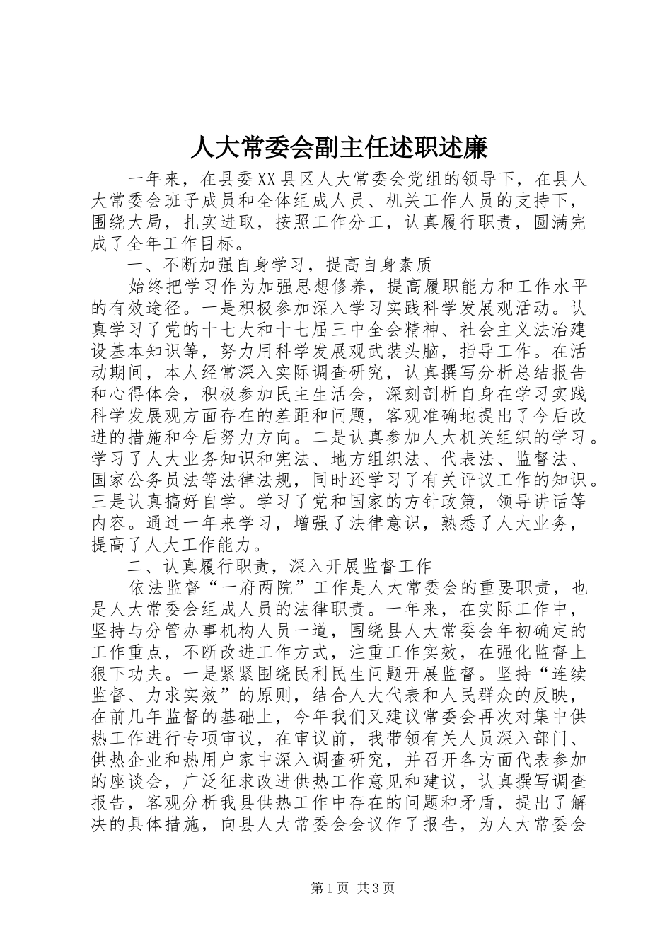 人大常委会副主任述职述廉_第1页