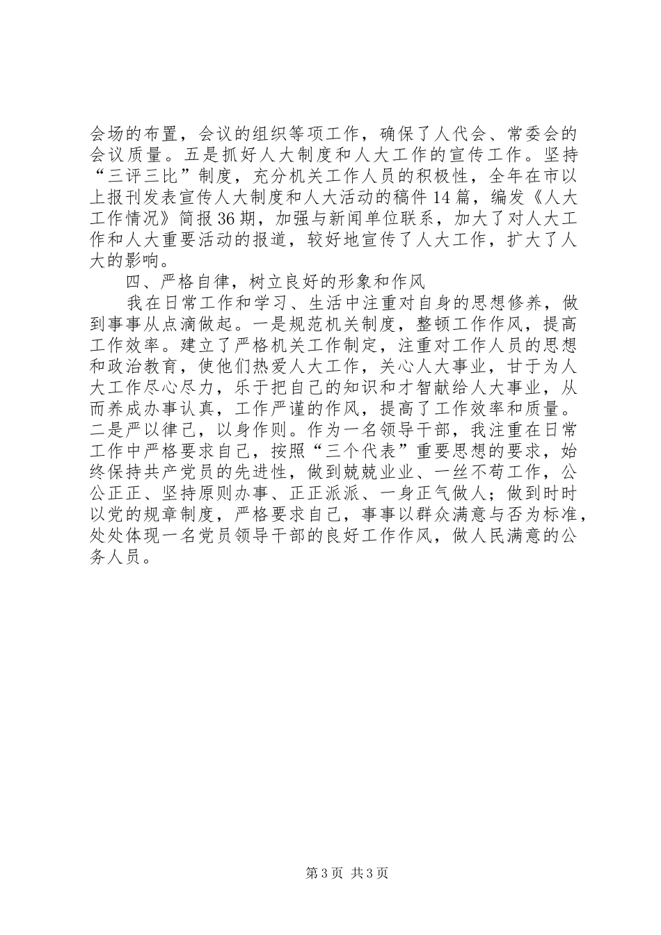 人大常委会副主任述职述廉_第3页