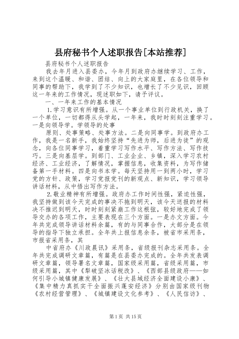 县府秘书个人述职报告[本站推荐]_第1页