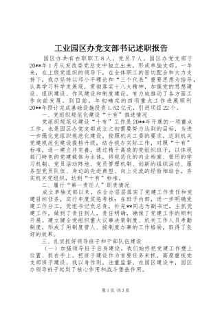 工业园区办党支部书记述职报告