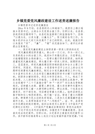 乡镇党委党风廉政建设工作述责述廉报告