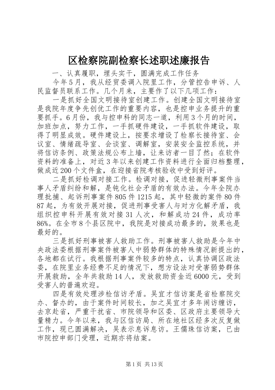 区检察院副检察长述职述廉报告_第1页