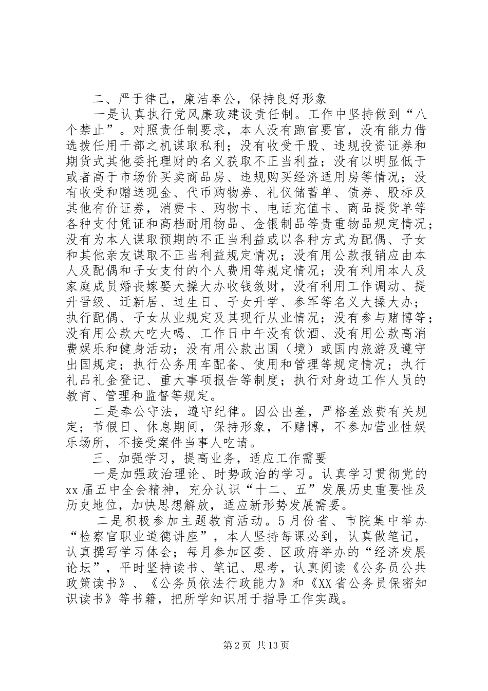 区检察院副检察长述职述廉报告_第2页