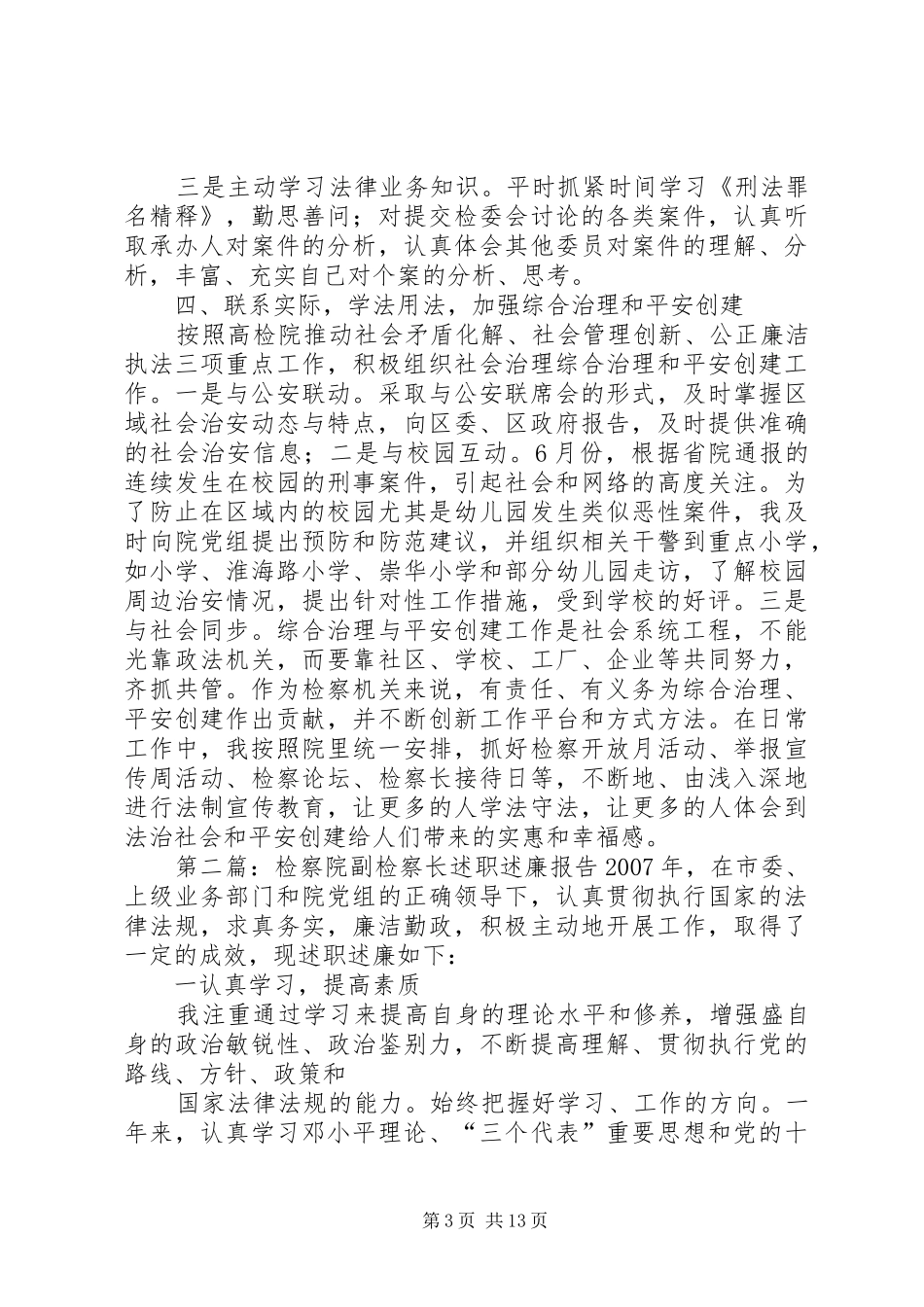 区检察院副检察长述职述廉报告_第3页