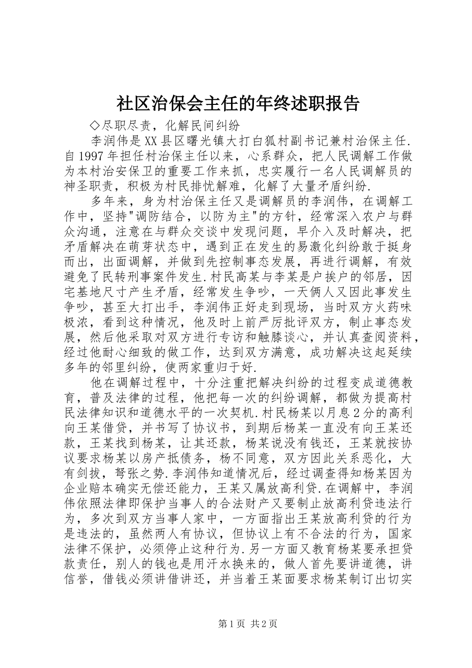 社区治保会主任的年终述职报告_第1页