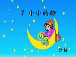 小小的船 (12)