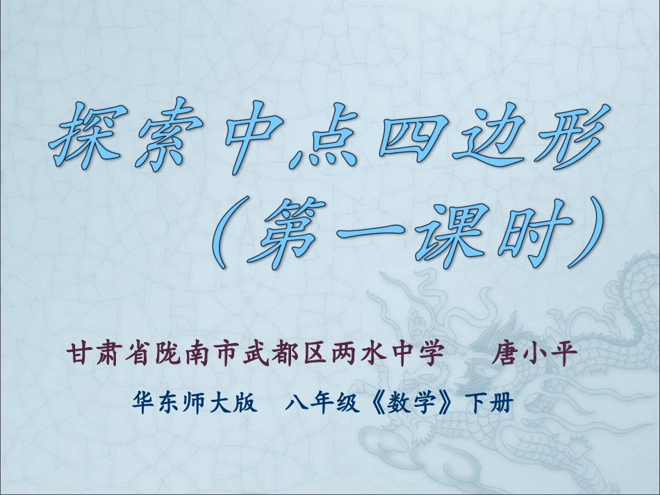 探索中点四边形（第一课时）_第1页