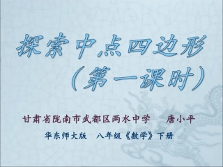 探索中点四边形（第一课时）