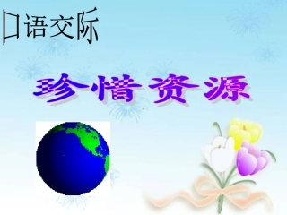 六上语文__口语交际——珍惜资源