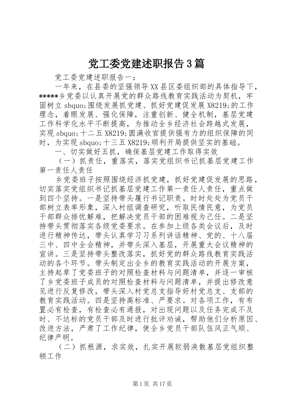 党工委党建述职报告3篇_第1页