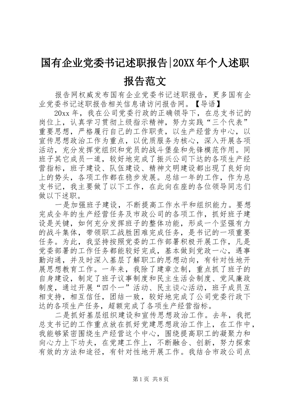 国有企业党委书记述职报告-20XX年个人述职报告范文_第1页