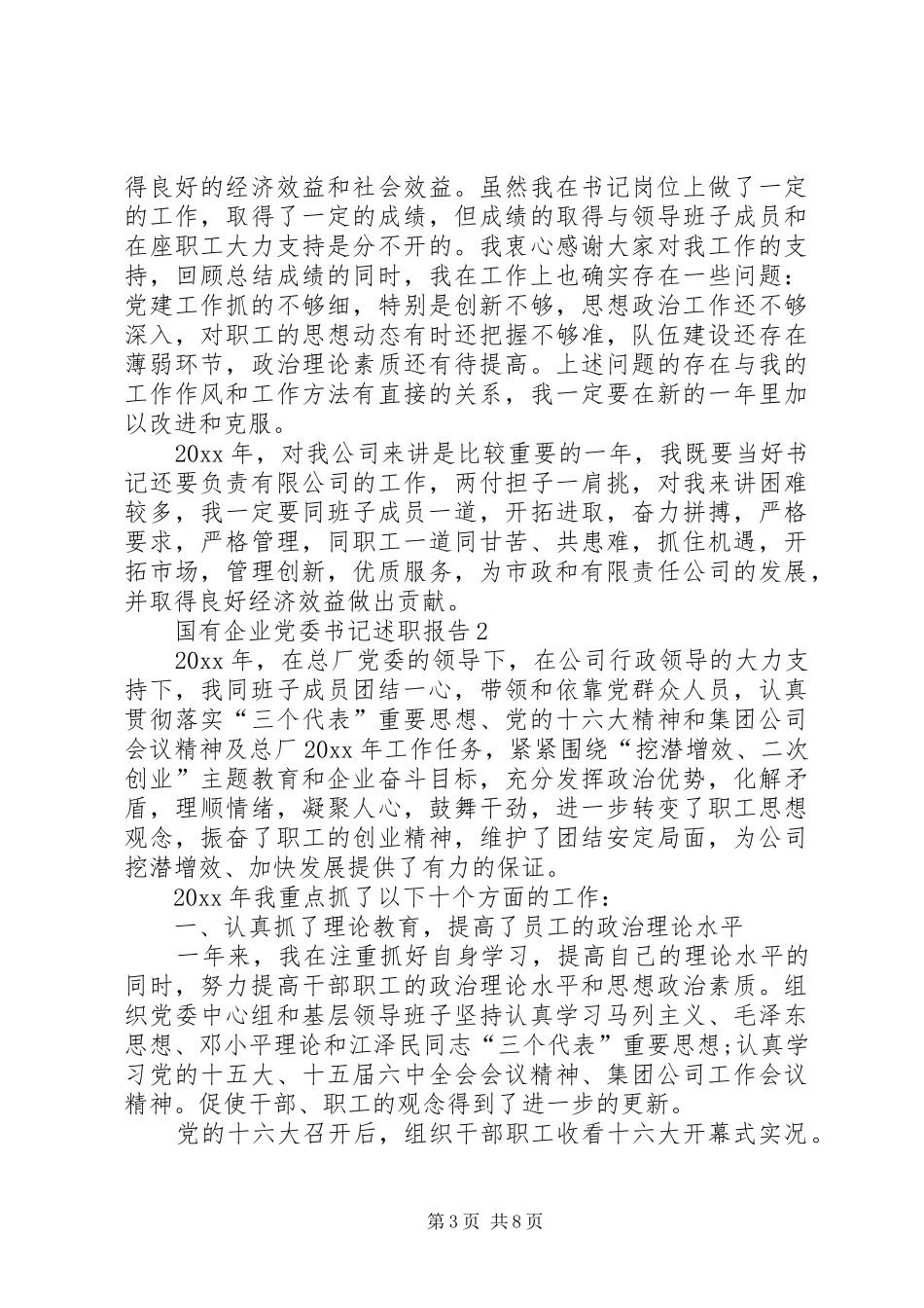 国有企业党委书记述职报告-20XX年个人述职报告范文_第3页