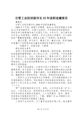 分管工业经济副市长XX年述职述廉报告