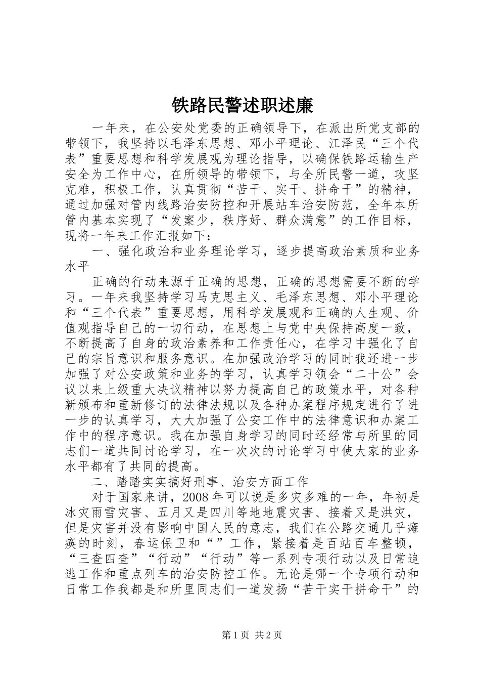 铁路民警述职述廉_第1页