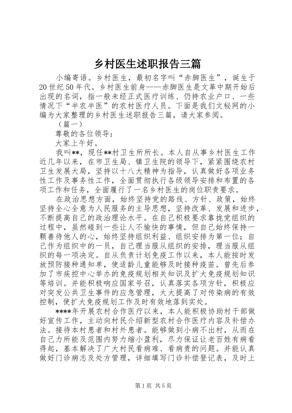 乡村医生述职报告三篇_第1页