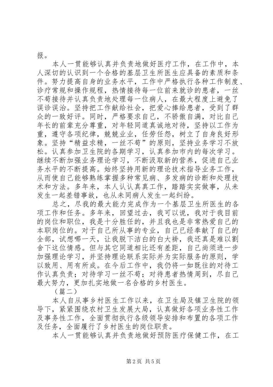 乡村医生述职报告三篇_第2页
