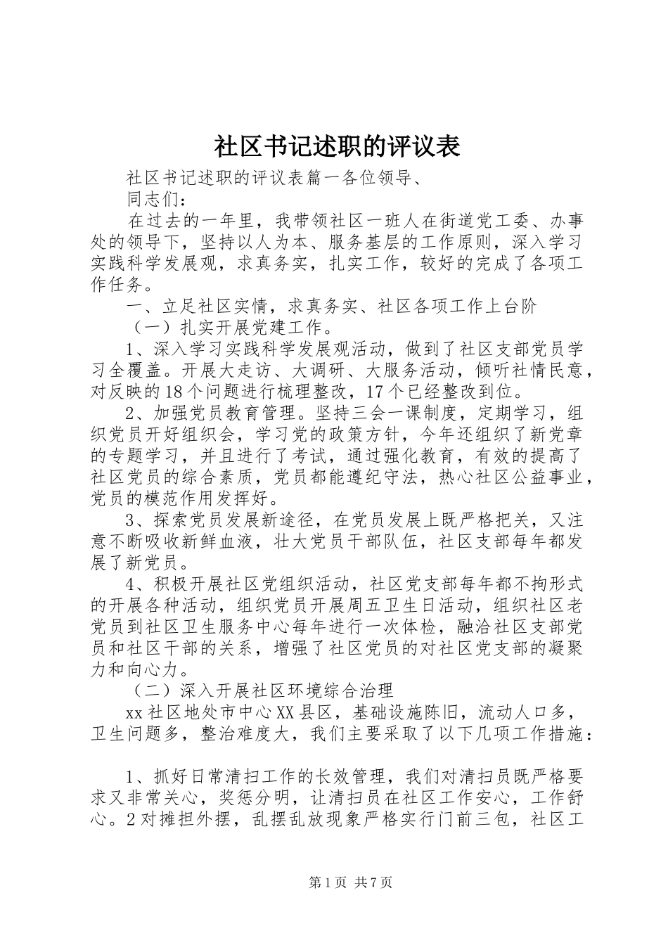 社区书记述职的评议表_第1页