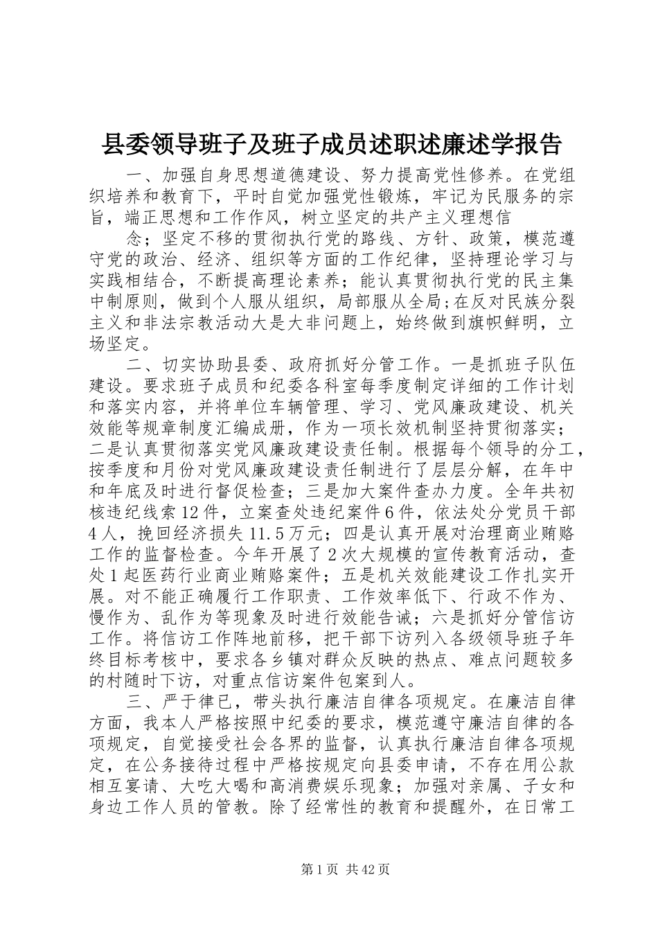 县委领导班子及班子成员述职述廉述学报告_第1页