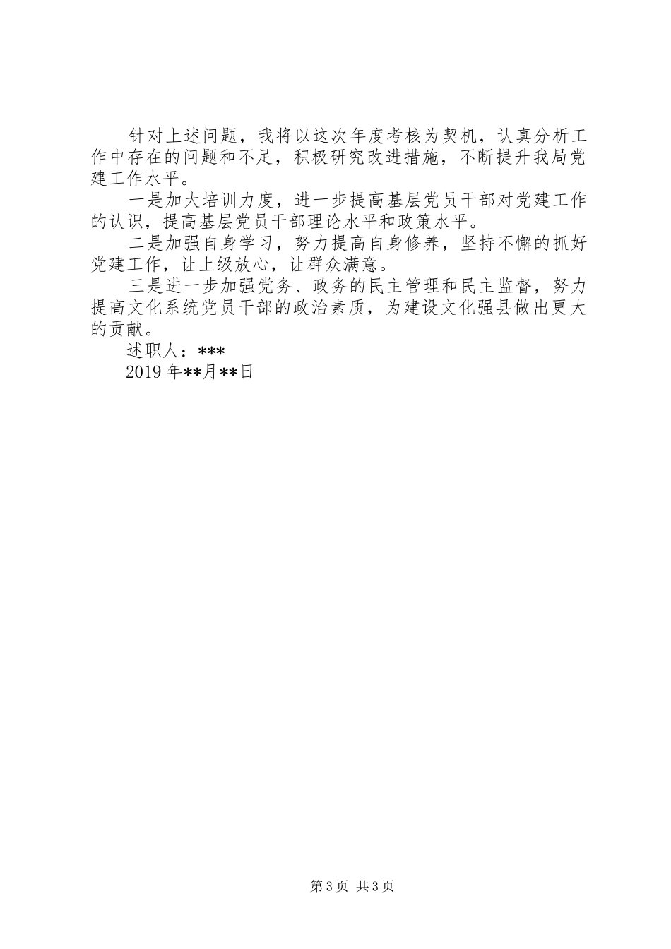 文化局党建20XX年述职报告_第3页