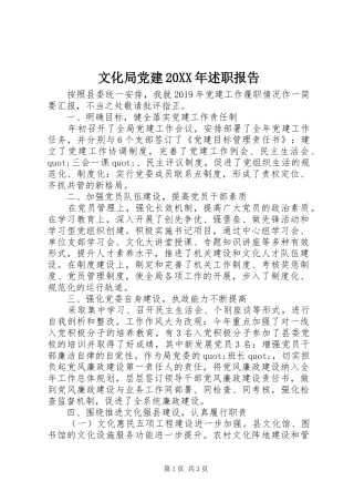 文化局党建20XX年述职报告