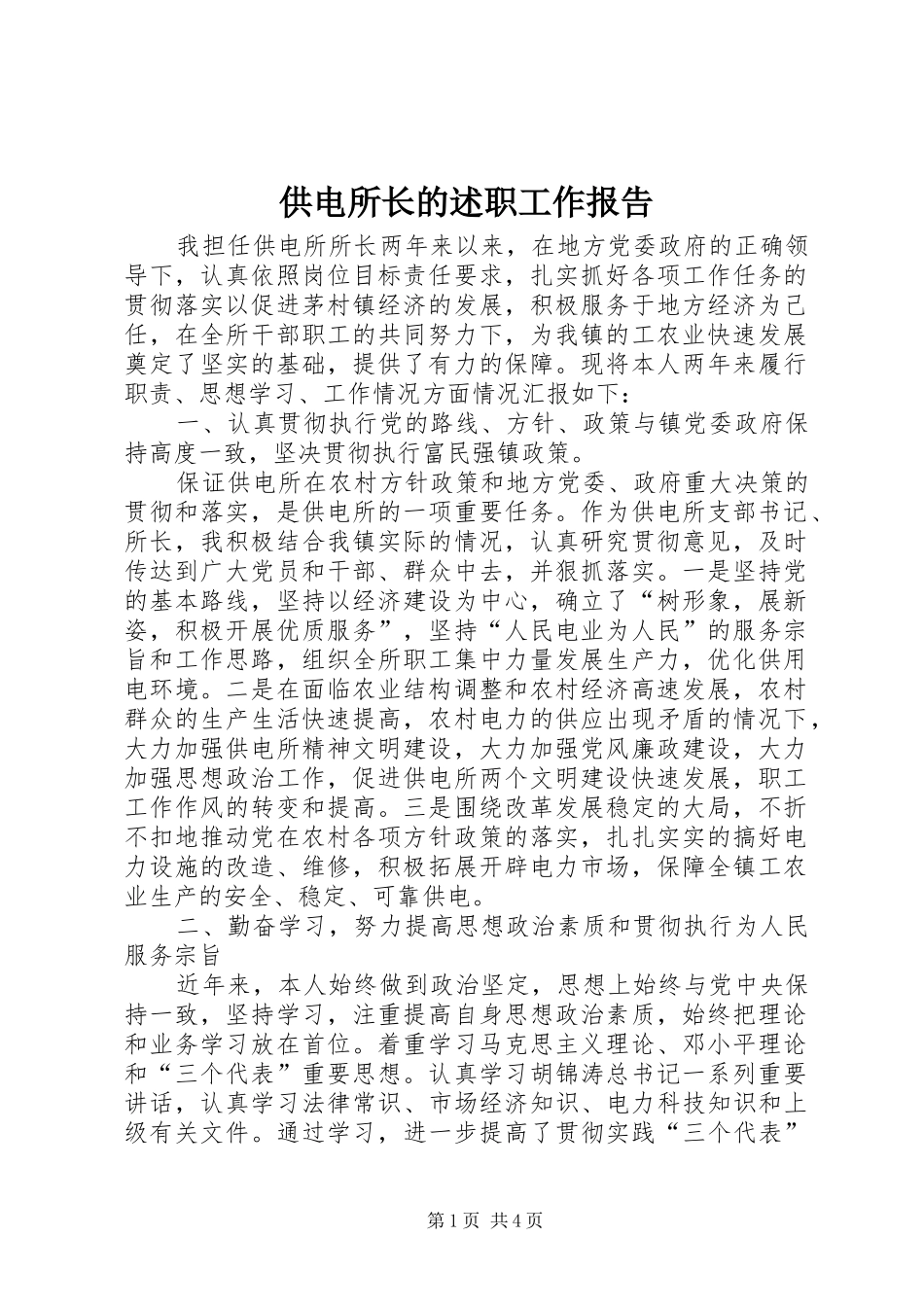 供电所长的述职工作报告_第1页